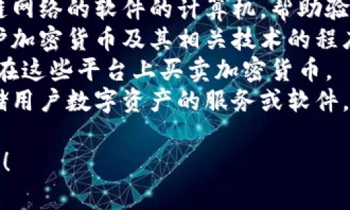 在加密貨幣領(lǐng)域，通常涉及幾個主要角色，包括但不限于：

1. **用戶/投資者**：他們購買和持有加密貨幣，可能用于投資或交易。
2. **礦工**：礦工通過計算復(fù)雜的數(shù)學(xué)問題來驗證和確認(rèn)交易，并在區(qū)塊鏈上添加新的區(qū)塊。
3. **節(jié)點**：這些是運行區(qū)塊鏈網(wǎng)絡(luò)的軟件的計算機，幫助驗證和轉(zhuǎn)發(fā)交易。
4. **開發(fā)者**：負(fù)責(zé)創(chuàng)建和維護(hù)加密貨幣及其相關(guān)技術(shù)的程序員和技術(shù)人員。
5. **交易所**：平臺，用戶可以在這些平臺上買賣加密貨幣。
6. **錢包提供商**：管理和存儲用戶數(shù)字資產(chǎn)的服務(wù)或軟件。

如果需要更詳細(xì)的信息，請告知！