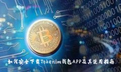 如何安全下載Tokenim錢包