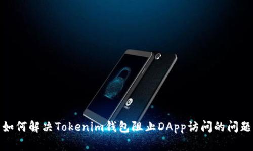 如何解決Tokenim錢包阻止DApp訪問的問題