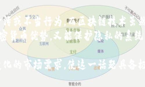 baioti加密貨幣大選：未來金融的抉擇與挑戰(zhàn)/baioti  
加密貨幣, 大選, 未來金融, 區(qū)塊鏈/guanjianci

在數(shù)字技術(shù)飛速發(fā)展的今天，加密貨幣作為一種新興的金融工具，已經(jīng)在全球范圍內(nèi)引發(fā)了廣泛的關(guān)注與討論。而在即將到來的大選中，加密貨幣的角色與影響力愈發(fā)顯現(xiàn)，成為政治、經(jīng)濟(jì)以及社會(huì)議題的焦點(diǎn)。本篇文章將深入探討加密貨幣與大選的關(guān)系，分析它們?nèi)绾斡绊懳磥淼慕鹑诟窬?，并探討一些相關(guān)的問題。

加密貨幣的起源與發(fā)展歷史
加密貨幣的起源可以追溯到2009年，比特幣的問世標(biāo)志著這一新金融形態(tài)的開端。由中本聰創(chuàng)造的比特幣采用了區(qū)塊鏈技術(shù)，使得交易記錄透明、去中心化，降低了對傳統(tǒng)銀行系統(tǒng)的依賴。隨著比特幣的普及，越來越多的加密貨幣如雨后春筍般涌現(xiàn)，全球加密貨幣市場逐漸壯大。
進(jìn)入2020年代，全球范圍內(nèi)對加密貨幣的接受度顯著提升，許多國家紛紛探索如何監(jiān)管和利用這一新興財(cái)務(wù)工具。隨著技術(shù)進(jìn)步，加密貨幣逐步轉(zhuǎn)變?yōu)橐环N多樣化的投資工具，吸引了大量投資者和科技公司的參與。盡管經(jīng)歷了幾次波動(dòng)性極大的市場混亂，加密貨幣的價(jià)值及應(yīng)用場景依舊在不斷擴(kuò)大。

加密貨幣與政治選舉的關(guān)系
加密貨幣在政治選舉中的重要性日漸凸顯，特別是在資金籌集、政策宣傳和選民動(dòng)員等方面。越來越多的候選人選擇接受加密貨幣作為競選捐款方式，這種創(chuàng)新的籌款手段不僅能吸引年輕選民，也體現(xiàn)了對創(chuàng)新技術(shù)的擁抱。
此外，候選人對于加密貨幣的態(tài)度和政策方向往往能夠影響選民的投票決策。一些候選人可能會(huì)推動(dòng)更為友好的監(jiān)管政策，以吸引區(qū)塊鏈和加密貨幣產(chǎn)業(yè)的投資。而另一些候選人可能因?qū)用茇泿诺臐撛陲L(fēng)險(xiǎn)持保守態(tài)度，主張加強(qiáng)監(jiān)管。

加密貨幣對未來金融的影響
隨著加密貨幣的普及，其對未來金融的影響開始顯現(xiàn)。首先，它改變了傳統(tǒng)金融體系的運(yùn)作模式。通過使用區(qū)塊鏈技術(shù)，加密貨幣能夠?qū)崿F(xiàn)快速、低成本的交易，這一特性極大地提升了金融交易的效率。此外，加密貨幣的去中心化性質(zhì)使得更多的人可以獲得金融服務(wù)，這在部分傳統(tǒng)金融服務(wù)難以觸及的地區(qū)尤為顯著。
其次，加密貨幣也推動(dòng)了金融創(chuàng)新，新的金融產(chǎn)品、金融服務(wù)不斷涌現(xiàn)，如去中心化金融（DeFi）和智能合約等。這些創(chuàng)新在很大程度上豐富了投資者的選擇，并推動(dòng)了金融市場的不斷發(fā)展。

加密貨幣大選中的潛在問題
隨著加密貨幣在選舉中的角色日益增加，我們必須認(rèn)真面對與之相關(guān)的一些潛在問題。以下是四個(gè)必須關(guān)注的問題：

1. 加密貨幣的監(jiān)管問題
加密貨幣的迅速崛起帶來了監(jiān)管方面的挑戰(zhàn)。各國政府對于加密貨幣的監(jiān)管政策現(xiàn)狀各異，從完全禁止到積極推動(dòng)其發(fā)展，極其不一。這使得加密貨幣市場的規(guī)則趨于模糊，同時(shí)也導(dǎo)致了一些投資者的風(fēng)險(xiǎn)加大。
在大選中，候選人對待加密貨幣的態(tài)度往往會(huì)影響其選民基礎(chǔ)。那些支持加密貨幣發(fā)展的候選人，通常會(huì)在選舉中獲得年輕投票群體的支持，這一群體更易于接受新技術(shù)與理念。然而，如何平衡技術(shù)創(chuàng)新與風(fēng)險(xiǎn)控制，將是全球監(jiān)管者面臨的重大課題。
有效的監(jiān)管應(yīng)當(dāng)鼓勵(lì)技術(shù)創(chuàng)新，同時(shí)保護(hù)投資者的利益。這需要政府與行業(yè)共同尋求解決方案，可能包括諸如引入金融科技監(jiān)管沙盒、加強(qiáng)信息透明度和消費(fèi)者保護(hù)等措施。

2. 安全性與風(fēng)險(xiǎn)問題
加密貨幣的安全性一直是投資者關(guān)注的焦點(diǎn)。雖然區(qū)塊鏈技術(shù)自身具備較高的安全性，但其應(yīng)用過程中的風(fēng)險(xiǎn)仍不容忽視。黑客攻擊、欺詐行為以及交易所倒閉等事件時(shí)有發(fā)生，使得投資者在進(jìn)行加密貨幣投資時(shí)心存忐忑。
在選舉期間，候選人是否能確保其籌集的加密貨幣資金安全，將直接影響選民對其的信任。此外，公眾對加密貨幣的風(fēng)險(xiǎn)認(rèn)知也至關(guān)重要。隨著越來越多的投資者涌入這個(gè)市場，有必要加強(qiáng)教育和宣傳，提高公眾對加密貨幣安全性的認(rèn)識(shí)。

3. 選民動(dòng)員與參與度問題
加密貨幣在大選中的使用有可能提高選民的參與度和動(dòng)員能力。通過接受加密貨幣捐款，候選人能夠吸引更多關(guān)注和支持。特別是在年輕選民中，加密貨幣作為一種現(xiàn)代支付方式，能夠有效激發(fā)他們的投票熱情。
然而，這種變化也可能存在一定的弊端。例如，對于不熟悉加密貨幣的選民群體，他們在投票時(shí)可能會(huì)感受到一定的陌生感，這可能導(dǎo)致他們的投票參與度下降。因此，候選人和政黨在使用加密貨幣時(shí)，不應(yīng)忽視傳統(tǒng)渠道與方法，讓更多選民能夠輕松參與政治進(jìn)程。

4. 數(shù)據(jù)隱私與透明度問題
加密貨幣的去中心化特點(diǎn)雖然提升了透明度，卻也涉及數(shù)據(jù)隱私問題。在大選期間，候選人募集資金的信息通常應(yīng)保持透明，以防止任何可能的貪污或不當(dāng)行為。而區(qū)塊鏈技術(shù)雖然能夠追蹤資金流向，但個(gè)人投資者的隱私可能會(huì)受到影響。
候選人需要在維持透明度與保護(hù)選民隱私之間尋求平衡。選民在了解候選人籌款來源的同時(shí)，也應(yīng)享有隱私保護(hù)的權(quán)利。如何設(shè)計(jì)出既能發(fā)揮加密貨幣優(yōu)勢，又能保護(hù)隱私的系統(tǒng)，將是一個(gè)挑戰(zhàn)。

總結(jié)來說，加密貨幣在未來金融中的角色愈發(fā)重要，而其在大選中的應(yīng)用也將面對諸多挑戰(zhàn)與機(jī)遇。微妙的政治局面、復(fù)雜的監(jiān)管環(huán)境以及不斷變化的市場需求，使這一話題具備極高的討論價(jià)值與研究意義。在信息化與數(shù)字化深入日常生活的今天，充分了解加密貨幣與大選的關(guān)系將對我們理解未來金融生態(tài)格局至關(guān)重要。
