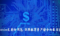 Tokenim支持冷錢包：保障數(shù)