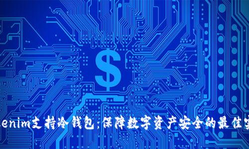 Tokenim支持冷錢包：保障數(shù)字資產(chǎn)安全的最佳實(shí)踐