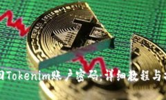 如何找回Tokenim賬戶密碼：