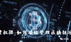 Tokenim被設置權限：如何有