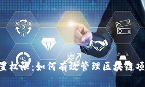 Tokenim被設置權限：如何有效管理區(qū)塊鏈項目的訪問控制