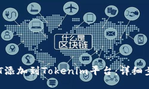 如何將NFT添加到Tokenim平臺：詳細步驟與指南