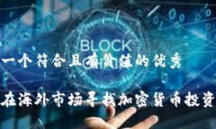 思考一個(gè)符合且有價(jià)值的