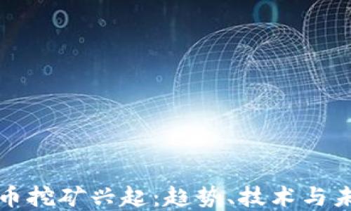 
加密貨幣挖礦興起：趨勢(shì)、技術(shù)與未來(lái)展望