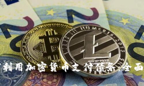 如何利用加密貨幣支付債務(wù)：全面指南