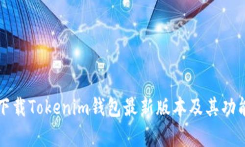 如何下載Tokenim錢包最新版本及其功能解析