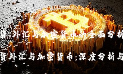 投資期貨、外匯與加密貨幣的全面分析與策略

投資期貨外匯與加密貨幣：深度分析與策略