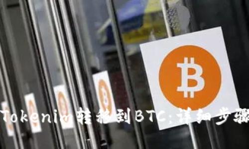如何將Tokenim轉(zhuǎn)移到BTC：詳細(xì)步驟與技巧