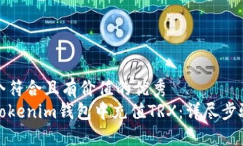 思考一個(gè)符合且有價(jià)值的優(yōu)秀  
如何在Tokenim錢包中充值TRX：詳盡步驟與技巧