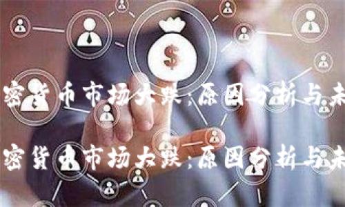 韓國加密貨幣市場大跌：原因分析與未來展望

韓國加密貨幣市場大跌：原因分析與未來展望