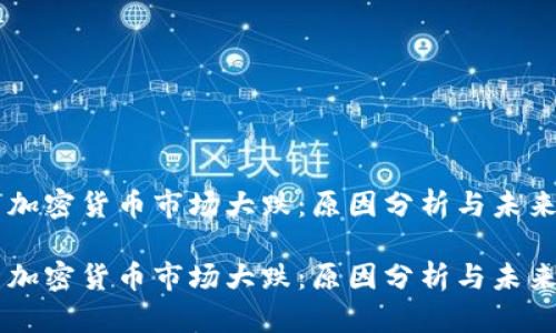 韓國加密貨幣市場大跌：原因分析與未來展望

韓國加密貨幣市場大跌：原因分析與未來展望