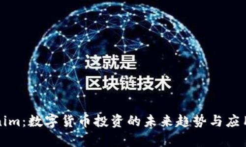 Tokenim：數(shù)字貨幣投資的未來(lái)趨勢(shì)與應(yīng)用解析