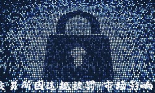 
日本加密貨幣交易所因違規(guī)被罰：市場影響與監(jiān)管趨勢分析