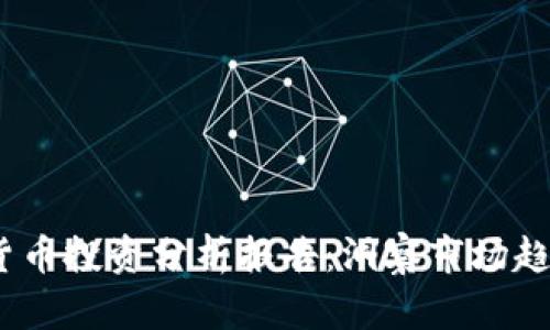 2023年加密貨幣投資分析報告：洞察市場趨勢與投資機會