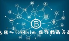鏈上錢包轉(zhuǎn)入Tokenim：操作
