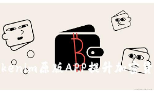 如何使用Tokenim原版APP提升加密貨幣交易體驗