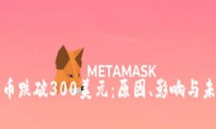 加密貨幣跌破300美元：原