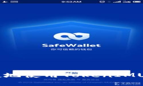 如何安全快捷地使用TokenIMUSDT進(jìn)行收款