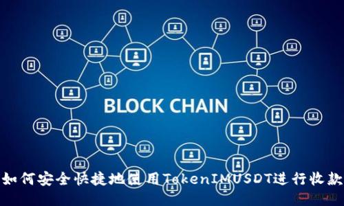 如何安全快捷地使用TokenIMUSDT進(jìn)行收款
