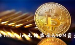 如何解決Tokenim無(wú)法顯示