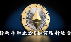 Tokenim錢包支持的幣種太少