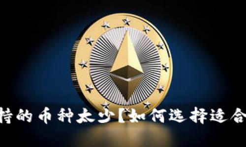 Tokenim錢包支持的幣種太少？如何選擇適合的錢包解決方案