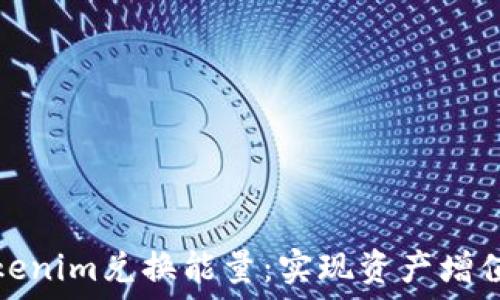   
如何通過(guò)Tokenim兌換能量：實(shí)現(xiàn)資產(chǎn)增值的最佳策略