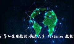 Tokenim 導(dǎo)入使用教程：快速
