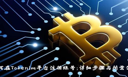如何在Tokenim平臺注冊賬號：詳細(xì)步驟與所需信息