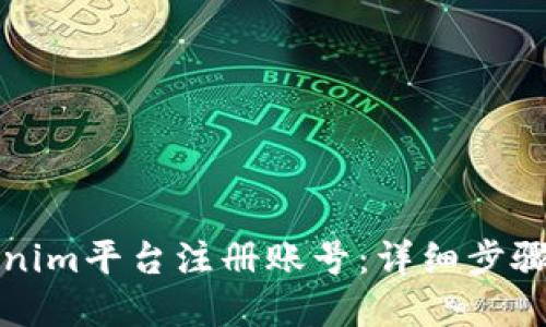 如何在Tokenim平臺注冊賬號：詳細(xì)步驟與所需信息