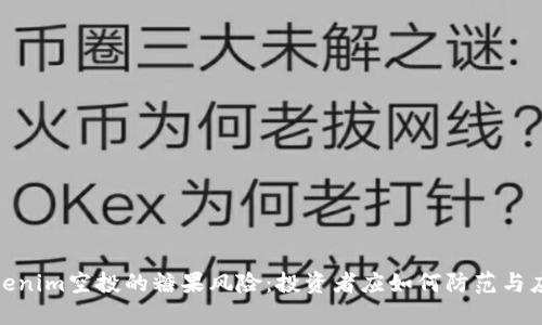 Tokenim空投的糖果風(fēng)險(xiǎn)：投資者應(yīng)如何防范與應(yīng)對(duì)