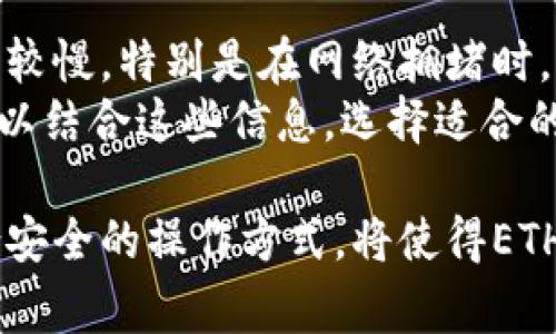 TokenIM：ETH互轉(zhuǎn)時間解析與建議
keywordsTokenIM, ETH互轉(zhuǎn), 加密貨幣, 交易時間/keywords

TokenIM平臺簡介
TokenIM是一個集成了多種加密貨幣管理功能的平臺，允許用戶方便地進(jìn)行加密數(shù)字資產(chǎn)的存儲、管理和交易。作為一款優(yōu)質(zhì)的數(shù)字錢包，TokenIM不僅支持ETH，還支持比特幣等眾多數(shù)字資產(chǎn)。隨著區(qū)塊鏈技術(shù)的發(fā)展，TokenIM已成為廣大用戶進(jìn)行數(shù)字資產(chǎn)交易的重要工具。同時，關(guān)于ETH的互轉(zhuǎn)時間，無疑是用戶最為關(guān)心的話題之一。

ETH互轉(zhuǎn)的基本流程
在TokenIM平臺上，用戶進(jìn)行ETH的互轉(zhuǎn)一般包括以下幾個步驟：首先，用戶需要在TokenIM上創(chuàng)建一個錢包，完成身份驗證并確保賬戶安全；其次，用戶需要將ETH從自己的錢包地址發(fā)送至目標(biāo)地址；最后，用戶則可以通過平臺查看轉(zhuǎn)賬狀態(tài)。
在此過程中，ETH的互轉(zhuǎn)時間主要取決于區(qū)塊鏈網(wǎng)絡(luò)的擁擠程度、每筆交易的Gas費用以及礦工的處理速度。這些因素共同影響了ETH交易的確認(rèn)和完成時間。

ETH交易時間的影響因素
了解ETH互轉(zhuǎn)時間的首要步驟是分析其影響因素。以下是幾個主要因素：
strong1. 網(wǎng)絡(luò)擁堵情況：/strong如果以太坊網(wǎng)絡(luò)在某一時刻非常擁堵，那么交易需要排隊，等待被礦工確認(rèn)。這種情況可能導(dǎo)致交易時間的延長。
strong2. Gas費選擇：/strongGas費是糧食交易的費用，如果用戶設(shè)置的Gas費過低，礦工可能不會優(yōu)先處理這筆交易，導(dǎo)致時間延長。通常情況下，提高Gas費會加快交易確認(rèn)。
strong3. 礦工的處理速度：/strong礦工的處理速度在很大程度上取決于其網(wǎng)絡(luò)條件和當(dāng)前工作量。礦工工作多時會影響ETH的互轉(zhuǎn)時間。
strong4. 交易的復(fù)雜性：/strong簡單的交易通常比復(fù)雜的交易被更快確認(rèn)。如果交易涉及合約的調(diào)用，可能需要更多的處理時間。

TokenIM中的ETH互轉(zhuǎn)時間分析
調(diào)研數(shù)據(jù)顯示，在正常情況下，TokenIM用戶進(jìn)行ETH互轉(zhuǎn)的時間通常在幾分鐘左右。但是在網(wǎng)絡(luò)繁忙、Gas費低等情況下，可能會延長至幾小時甚至更久。用戶可以在TokenIM內(nèi)查看實時的網(wǎng)絡(luò)狀態(tài)和Gas費推薦，以幫助自己做出明智的決策。同樣值得注意的是，跨鏈交易（如果適用）可能需要額外的時間，因為涉及到多個鏈的處理。

如何ETH互轉(zhuǎn)時間
為了提高ETH互轉(zhuǎn)效率，用戶可以采取以下措施進(jìn)行：
strong1. 適當(dāng)設(shè)置Gas費用：/strong了解當(dāng)前的Gas費市場并適當(dāng)設(shè)置，以確保您的交易能夠盡快得到處理。一般來說，選擇中等或偏高的Gas費可以確保快速確認(rèn)。
strong2. 關(guān)注網(wǎng)絡(luò)狀態(tài)：/strong在繁忙時期盡量避免進(jìn)行大筆交易，選擇在網(wǎng)絡(luò)較為通暢時進(jìn)行。用戶可以通過各類區(qū)塊鏈數(shù)據(jù)網(wǎng)站追蹤以太坊的區(qū)塊處理狀態(tài)。
strong3. 選擇高效的交易方式：/strong如果發(fā)現(xiàn)ETH互轉(zhuǎn)速度較慢，考慮通過其他平臺進(jìn)行兌換。在不同平臺上互轉(zhuǎn)ETH，也可能影響交易速度。
strong4. 了解合約調(diào)用：/strong如果需要涉及智能合約的操作，事先了解并合約的復(fù)雜性，可以減少確認(rèn)時間。

四個可能相關(guān)的問題

1. ETH互轉(zhuǎn)時如何選擇合適的Gas費用？
選擇合適的Gas費用對于加速ETH交易至關(guān)重要。在以太坊網(wǎng)絡(luò)中，Gas費用是根據(jù)網(wǎng)絡(luò)的供求關(guān)系動態(tài)變化的。通常情況下，用戶可以參考各大區(qū)塊鏈瀏覽器上提供的信息，了解當(dāng)前的平均Gas費用，并設(shè)置一個略高于平均值的Gas費用，以確保交易能夠較快得到確認(rèn)。
此外，有些錢包軟件（如TokenIM）可以提供Gas費用的自動推薦功能。用戶可以根據(jù)實時數(shù)據(jù)，選擇適合自己交易的Gas價格，這樣可以有效避免因Gas費用設(shè)置不當(dāng)導(dǎo)致的交易延遲。
此外，用戶還應(yīng)該注意，Gas費用的設(shè)置不僅依賴于網(wǎng)絡(luò)擁堵情況，還受交易復(fù)雜性的影響。簡單的ETH轉(zhuǎn)賬應(yīng)該可以設(shè)置較低的Gas費用，而復(fù)雜的合約調(diào)用則建議設(shè)置較高的Gas費用以確保快速處理。

2. TokenIM的安全性如何保障？
TokenIM在用戶資金安全性方面采取了多重措施。首先，TokenIM將用戶的私鑰存儲在本地設(shè)備上，而不僅僅是在云服務(wù)器。此舉大大降低了黑客攻擊的風(fēng)險。其次，TokenIM采用了多重簽名和身份驗證機(jī)制，確保只有經(jīng)過授權(quán)的用戶才能進(jìn)行交易。
此外，TokenIM還定期進(jìn)行系統(tǒng)更新與安全審計，以消除潛在的安全漏洞。用戶在使用TokenIM進(jìn)行ETH交易時，也應(yīng)該遵循安全最佳實踐，如開啟雙重身份驗證，設(shè)置強(qiáng)密碼等，從而進(jìn)一步保障個人賬戶的安全。

3. 在ETH交易中如何避免常見的錯誤？
在ETH交易過程中，用戶可能會遇到一些常見錯誤，如地址輸入錯誤、Gas費用設(shè)置不當(dāng)?shù)取榇?，用戶需要?jǐn)慎操作。
首先，在進(jìn)行交易前，確認(rèn)目標(biāo)錢包地址是否正確，可以通過復(fù)制粘貼的方式來防止輸入錯誤。其次，檢查Gas費用的設(shè)置，確保其在合理范圍內(nèi)。用戶還應(yīng)定期關(guān)注以太坊網(wǎng)絡(luò)的狀態(tài)，避免在網(wǎng)絡(luò)擁堵高峰期進(jìn)行大筆轉(zhuǎn)賬。
最后，了解鏈上確認(rèn)機(jī)制和交易狀態(tài)，對于一筆交易的進(jìn)度跟蹤非常重要。用戶可以通過區(qū)塊瀏覽器來實時查看交易狀態(tài)，及時采取措施。

4. ETH與其他數(shù)字貨幣互轉(zhuǎn)的時間差異
在ETH與其他數(shù)字貨幣（如比特幣）的互轉(zhuǎn)中，存在時間上的差異。以太坊的交互速度普遍較快，通常在幾分鐘內(nèi)能完成交易確認(rèn)。而比特幣的交易速度通常較慢，特別是在網(wǎng)絡(luò)擁堵時，可能需要長達(dá)10分鐘甚至更長時間。
這種時間差異主要源于兩種加密貨幣底層技術(shù)的不同。以太坊每個區(qū)塊的出塊時間約為15秒，而比特幣的出塊時間則約為10分鐘。用戶在進(jìn)行交易時，可以結(jié)合這些信息，選擇適合的數(shù)字貨幣，從而交易時間。

綜上所述，ETH的互轉(zhuǎn)時間受多方面因素的影響而復(fù)雜多變。用戶如能在TokenIM平臺上合理設(shè)置Gas費用、選擇合適的交易時機(jī)，便可有效交易效率。配合安全的操作方式，將使得ETH互轉(zhuǎn)經(jīng)歷更加高效無阻。