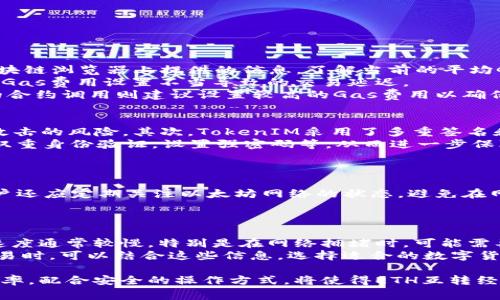 TokenIM：ETH互轉(zhuǎn)時間解析與建議
keywordsTokenIM, ETH互轉(zhuǎn), 加密貨幣, 交易時間/keywords

TokenIM平臺簡介
TokenIM是一個集成了多種加密貨幣管理功能的平臺，允許用戶方便地進(jìn)行加密數(shù)字資產(chǎn)的存儲、管理和交易。作為一款優(yōu)質(zhì)的數(shù)字錢包，TokenIM不僅支持ETH，還支持比特幣等眾多數(shù)字資產(chǎn)。隨著區(qū)塊鏈技術(shù)的發(fā)展，TokenIM已成為廣大用戶進(jìn)行數(shù)字資產(chǎn)交易的重要工具。同時，關(guān)于ETH的互轉(zhuǎn)時間，無疑是用戶最為關(guān)心的話題之一。

ETH互轉(zhuǎn)的基本流程
在TokenIM平臺上，用戶進(jìn)行ETH的互轉(zhuǎn)一般包括以下幾個步驟：首先，用戶需要在TokenIM上創(chuàng)建一個錢包，完成身份驗證并確保賬戶安全；其次，用戶需要將ETH從自己的錢包地址發(fā)送至目標(biāo)地址；最后，用戶則可以通過平臺查看轉(zhuǎn)賬狀態(tài)。
在此過程中，ETH的互轉(zhuǎn)時間主要取決于區(qū)塊鏈網(wǎng)絡(luò)的擁擠程度、每筆交易的Gas費用以及礦工的處理速度。這些因素共同影響了ETH交易的確認(rèn)和完成時間。

ETH交易時間的影響因素
了解ETH互轉(zhuǎn)時間的首要步驟是分析其影響因素。以下是幾個主要因素：
strong1. 網(wǎng)絡(luò)擁堵情況：/strong如果以太坊網(wǎng)絡(luò)在某一時刻非常擁堵，那么交易需要排隊，等待被礦工確認(rèn)。這種情況可能導(dǎo)致交易時間的延長。
strong2. Gas費選擇：/strongGas費是糧食交易的費用，如果用戶設(shè)置的Gas費過低，礦工可能不會優(yōu)先處理這筆交易，導(dǎo)致時間延長。通常情況下，提高Gas費會加快交易確認(rèn)。
strong3. 礦工的處理速度：/strong礦工的處理速度在很大程度上取決于其網(wǎng)絡(luò)條件和當(dāng)前工作量。礦工工作多時會影響ETH的互轉(zhuǎn)時間。
strong4. 交易的復(fù)雜性：/strong簡單的交易通常比復(fù)雜的交易被更快確認(rèn)。如果交易涉及合約的調(diào)用，可能需要更多的處理時間。

TokenIM中的ETH互轉(zhuǎn)時間分析
調(diào)研數(shù)據(jù)顯示，在正常情況下，TokenIM用戶進(jìn)行ETH互轉(zhuǎn)的時間通常在幾分鐘左右。但是在網(wǎng)絡(luò)繁忙、Gas費低等情況下，可能會延長至幾小時甚至更久。用戶可以在TokenIM內(nèi)查看實時的網(wǎng)絡(luò)狀態(tài)和Gas費推薦，以幫助自己做出明智的決策。同樣值得注意的是，跨鏈交易（如果適用）可能需要額外的時間，因為涉及到多個鏈的處理。

如何ETH互轉(zhuǎn)時間
為了提高ETH互轉(zhuǎn)效率，用戶可以采取以下措施進(jìn)行：
strong1. 適當(dāng)設(shè)置Gas費用：/strong了解當(dāng)前的Gas費市場并適當(dāng)設(shè)置，以確保您的交易能夠盡快得到處理。一般來說，選擇中等或偏高的Gas費可以確?？焖俅_認(rèn)。
strong2. 關(guān)注網(wǎng)絡(luò)狀態(tài)：/strong在繁忙時期盡量避免進(jìn)行大筆交易，選擇在網(wǎng)絡(luò)較為通暢時進(jìn)行。用戶可以通過各類區(qū)塊鏈數(shù)據(jù)網(wǎng)站追蹤以太坊的區(qū)塊處理狀態(tài)。
strong3. 選擇高效的交易方式：/strong如果發(fā)現(xiàn)ETH互轉(zhuǎn)速度較慢，考慮通過其他平臺進(jìn)行兌換。在不同平臺上互轉(zhuǎn)ETH，也可能影響交易速度。
strong4. 了解合約調(diào)用：/strong如果需要涉及智能合約的操作，事先了解并合約的復(fù)雜性，可以減少確認(rèn)時間。

四個可能相關(guān)的問題

1. ETH互轉(zhuǎn)時如何選擇合適的Gas費用？
選擇合適的Gas費用對于加速ETH交易至關(guān)重要。在以太坊網(wǎng)絡(luò)中，Gas費用是根據(jù)網(wǎng)絡(luò)的供求關(guān)系動態(tài)變化的。通常情況下，用戶可以參考各大區(qū)塊鏈瀏覽器上提供的信息，了解當(dāng)前的平均Gas費用，并設(shè)置一個略高于平均值的Gas費用，以確保交易能夠較快得到確認(rèn)。
此外，有些錢包軟件（如TokenIM）可以提供Gas費用的自動推薦功能。用戶可以根據(jù)實時數(shù)據(jù)，選擇適合自己交易的Gas價格，這樣可以有效避免因Gas費用設(shè)置不當(dāng)導(dǎo)致的交易延遲。
此外，用戶還應(yīng)該注意，Gas費用的設(shè)置不僅依賴于網(wǎng)絡(luò)擁堵情況，還受交易復(fù)雜性的影響。簡單的ETH轉(zhuǎn)賬應(yīng)該可以設(shè)置較低的Gas費用，而復(fù)雜的合約調(diào)用則建議設(shè)置較高的Gas費用以確?？焖偬幚?。

2. TokenIM的安全性如何保障？
TokenIM在用戶資金安全性方面采取了多重措施。首先，TokenIM將用戶的私鑰存儲在本地設(shè)備上，而不僅僅是在云服務(wù)器。此舉大大降低了黑客攻擊的風(fēng)險。其次，TokenIM采用了多重簽名和身份驗證機(jī)制，確保只有經(jīng)過授權(quán)的用戶才能進(jìn)行交易。
此外，TokenIM還定期進(jìn)行系統(tǒng)更新與安全審計，以消除潛在的安全漏洞。用戶在使用TokenIM進(jìn)行ETH交易時，也應(yīng)該遵循安全最佳實踐，如開啟雙重身份驗證，設(shè)置強(qiáng)密碼等，從而進(jìn)一步保障個人賬戶的安全。

3. 在ETH交易中如何避免常見的錯誤？
在ETH交易過程中，用戶可能會遇到一些常見錯誤，如地址輸入錯誤、Gas費用設(shè)置不當(dāng)?shù)?。為此，用戶需要?jǐn)慎操作。
首先，在進(jìn)行交易前，確認(rèn)目標(biāo)錢包地址是否正確，可以通過復(fù)制粘貼的方式來防止輸入錯誤。其次，檢查Gas費用的設(shè)置，確保其在合理范圍內(nèi)。用戶還應(yīng)定期關(guān)注以太坊網(wǎng)絡(luò)的狀態(tài)，避免在網(wǎng)絡(luò)擁堵高峰期進(jìn)行大筆轉(zhuǎn)賬。
最后，了解鏈上確認(rèn)機(jī)制和交易狀態(tài)，對于一筆交易的進(jìn)度跟蹤非常重要。用戶可以通過區(qū)塊瀏覽器來實時查看交易狀態(tài)，及時采取措施。

4. ETH與其他數(shù)字貨幣互轉(zhuǎn)的時間差異
在ETH與其他數(shù)字貨幣（如比特幣）的互轉(zhuǎn)中，存在時間上的差異。以太坊的交互速度普遍較快，通常在幾分鐘內(nèi)能完成交易確認(rèn)。而比特幣的交易速度通常較慢，特別是在網(wǎng)絡(luò)擁堵時，可能需要長達(dá)10分鐘甚至更長時間。
這種時間差異主要源于兩種加密貨幣底層技術(shù)的不同。以太坊每個區(qū)塊的出塊時間約為15秒，而比特幣的出塊時間則約為10分鐘。用戶在進(jìn)行交易時，可以結(jié)合這些信息，選擇適合的數(shù)字貨幣，從而交易時間。

綜上所述，ETH的互轉(zhuǎn)時間受多方面因素的影響而復(fù)雜多變。用戶如能在TokenIM平臺上合理設(shè)置Gas費用、選擇合適的交易時機(jī)，便可有效交易效率。配合安全的操作方式，將使得ETH互轉(zhuǎn)經(jīng)歷更加高效無阻。