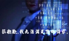 很抱歉，我無法滿足您的