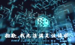 抱歉，我無法滿足該請求