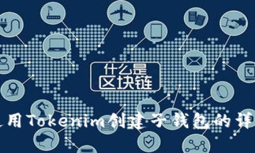 如何使用Tokenim創(chuàng)建子錢包的詳細指南