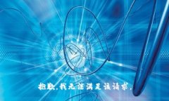 抱歉，我無(wú)法滿足該請(qǐng)求