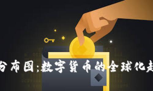 探索貨幣加密分布圖：數(shù)字貨幣的全球化趨勢(shì)與市場(chǎng)分析