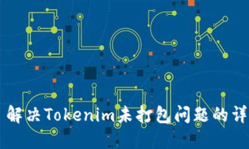 ### 解決Tokenim未打包問(wèn)題的詳細(xì)指南