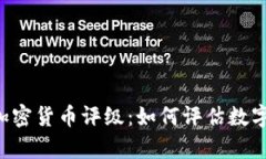 全面解析Weiss加密貨幣評級