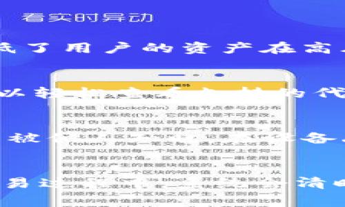 jiaotiTokenim：BSC錢包的完美伴侶/jiaoti
BSC錢包, Tokenim, 區(qū)塊鏈, 加密貨幣/guanjianci

什么是Tokenim？
Tokenim 是一種新興的數(shù)字錢包，它旨在為用戶提供一個安全和高效的平臺，用于存儲、管理和交易基于 Binance Smart Chain（BSC）上的各種加密貨幣。隨著加密貨幣的普及，用戶對錢包的需求也在不斷增加，而Tokenim以滿足用戶多樣化的需求為目標(biāo)，提供了一系列的功能和服務(wù)。該錢包不僅支持多種代幣，還具備靈活的交易功能，用戶可以簡單方便地在錢包內(nèi)部進(jìn)行代幣交易，大大提升了用戶的使用體驗。

Tokenim的核心功能
Tokenim 包含多個核心功能，使其在眾多加密貨幣錢包中脫穎而出。首先，它具有用戶友好的界面，無論是新手還是經(jīng)驗豐富的投資者，都能夠快速上手。其次，Tokenim 提供強(qiáng)大的安全性能，支持多種安全措施，如二次驗證和實時監(jiān)控，確保用戶的資產(chǎn)安全。此外，錢包還支持多種主流的代幣并不斷更新支持的代幣列表， 用戶可以隨時方便地管理自己的資產(chǎn)。

BSC錢包的選擇標(biāo)準(zhǔn)
在選擇一個合適的 BSC 錢包時，用戶通常會考慮幾個關(guān)鍵因素。首先是安全性，用戶需要確保他們的資產(chǎn)安全，選擇一款提供多重簽名和私鑰加密的安全錢包非常重要。其次是易用性，用戶界面是否友好、操作是否簡便，都會直接影響到用戶的使用體驗。此外，錢包的兼容性和支持的代幣種類也是考量的一部分，能夠支持多種代幣的錢包，用戶在交易時就能更加方便。

Tokenim的安全性如何保障？
Tokenim的錢包在安全性方面非常重視，采用多重安全機(jī)制確保用戶資產(chǎn)的安全。首先，錢包使用行業(yè)領(lǐng)先的加密技術(shù)來加密用戶的私鑰和敏感信息，這樣即使發(fā)生數(shù)據(jù)泄露，黑客也無法輕易獲得用戶的資產(chǎn)。此外，Tokenim還實施了二次驗證機(jī)制，當(dāng)用戶進(jìn)行高風(fēng)險交易時，會要求額外的身份驗證，從而進(jìn)一步保護(hù)用戶的資金安全。同時，后臺還會進(jìn)行實時監(jiān)測，及時發(fā)現(xiàn)異常交易，并通過及時通知用戶來防止損失。

Tokenim與傳統(tǒng)錢包的對比
與傳統(tǒng)的錢包相比，Tokenim在多個方面具備明顯的優(yōu)勢。首先，在交易速度上，Tokenim由于得益于 BSC 的高效率，用戶執(zhí)行交易的速度相對較快。其次，Tokenim 提供了更豐富的功能，例如內(nèi)置的交易所功能，使用戶可以在錢包內(nèi)部進(jìn)行代幣兌換，而不需要將資產(chǎn)轉(zhuǎn)移到其他交易所進(jìn)行交易。此外，Tokenim 還為用戶提供了投資組合跟蹤、實時市場數(shù)據(jù)等高級功能，使用戶能夠在一個平臺上完成更多操作。

Tokenim未來的發(fā)展計劃
隨著數(shù)字貨幣市場的不斷發(fā)展，Tokenim 也在積極制定未來的發(fā)展計劃，致力于擴(kuò)展其功能和服務(wù)。例如，他們計劃推出更多的代幣支持，以及不斷用戶體驗，通過引入更加智能的交易算法來提高交易的效率。同時，Tokenim 還希望在社區(qū)參與方面與用戶建立更加緊密的聯(lián)系，通過定期的問卷調(diào)查和用戶反饋收集，及時了解用戶需求并進(jìn)行改進(jìn)。

如何使用Tokenim進(jìn)行交易？
使用Tokenim進(jìn)行交易非常簡單，用戶只需下載應(yīng)用程序并創(chuàng)建賬戶即可。在注冊過程中，用戶需要設(shè)置安全密碼和備份私鑰。登錄后，用戶可以選擇存儲不同的加密貨幣，只需點擊“接收”按鈕，系統(tǒng)會生成唯一的地址，用戶可以將資產(chǎn)轉(zhuǎn)入該地址。對于交易，用戶只需輸入對方的錢包地址和金額，確認(rèn)后即可完成交易，整個過程簡單快捷。

Tokenim在用戶體驗方面的優(yōu)勢
Tokenim 在用戶體驗上投入了大量資源，其界面設(shè)計簡單明了，各個功能一目了然，使得用戶無論是新手還是老手，都能快速找到所需操作。此外，Tokenim 還提供24/7的客戶支持服務(wù)，用戶在使用過程中遇到細(xì)節(jié)問題，都可以得到及時的幫助。這樣的支持不僅使用戶感到安心，同時也增強(qiáng)了對錢包的信任感。

Tokenim的社區(qū)與用戶反饋
Tokenim擁有活躍的用戶社區(qū)，他們定期舉辦線上線下的活動，鼓勵用戶交流使用心得和經(jīng)驗。此外，Tokenim 開放了反饋渠道，用戶可以隨時分享他們的使用體驗和改進(jìn)建議。這樣的做法不僅增強(qiáng)了用戶的參與感，也為Tokenim的提供了寶貴的數(shù)據(jù)和信息。

總結(jié)
Tokenim作為一款新興的BSC錢包，憑借其高功能性、安全性和良好的用戶體驗，以及積極與用戶進(jìn)行互動的態(tài)度，在市場上贏得了越來越多的關(guān)注。未來，隨著更多功能的推出以及市場的發(fā)展，Tokenim 有望成為用戶在數(shù)字資產(chǎn)領(lǐng)域的首選錢包之一。

常見問題解答

1. Tokenim安全嗎？
安全性問題是所有用戶關(guān)注的重點，Tokenim 在這方面采取了多重保護(hù)措施。首先，錢包采用行業(yè)領(lǐng)先的加密技術(shù)，對用戶的私鑰和敏感信息進(jìn)行加密。其次，Tokenim 實施了二次驗證機(jī)制，大大降低了用戶的資產(chǎn)在高風(fēng)險交易中的風(fēng)險。此外，實時監(jiān)控系統(tǒng)可以及時發(fā)現(xiàn)任何異?；顒硬⑼ㄖ脩?，從而使用戶資產(chǎn)得到進(jìn)一步保護(hù)。最后，Tokenim 還定期更新其安全協(xié)議，以應(yīng)對不斷變化的網(wǎng)絡(luò)威脅。

2. Tokenim支持哪些代幣？
Tokenim 支持多種基于 Binance Smart Chain 的代幣，包括 BNB、BUSD 以及各類 DeFi 項目中的代幣。錢包團(tuán)隊不斷努力擴(kuò)展支持的代幣列表，以滿足用戶的不同需求。在實際使用中，用戶可以輕松查看支持的代幣，并隨時將所持代幣進(jìn)行交易。支持的代幣更新通常會及時通知用戶，使得用戶能夠快速掌握信息。

3. 如何備份我的Tokenim錢包？
備份是確保用戶資產(chǎn)安全的重要一環(huán)，Tokenim 提供了簡單、易于操作的備份方法。用戶在創(chuàng)建錢包時，會被要求生成一組助記詞，這是恢復(fù)錢包的重要憑證。用戶需要妥善保存這組助記詞，并確保不被他人知曉。在設(shè)備丟失或損壞的情況下，用戶可以利用助記詞重新訪問和恢復(fù)他們的資產(chǎn)。此外，Tokenim 還建議用戶定期備份他們的錢包，以確保安全。

4. 我如何在Tokenim中交易代幣？
在 Tokenim 中進(jìn)行代幣交易非常直觀。用戶只需點擊“交易”選項，輸入要發(fā)送代幣的地址和數(shù)量，確認(rèn)信息后即可完成交易。Tokenim 會實時更新網(wǎng)絡(luò)信息，確保用戶能夠快速、準(zhǔn)確完成操作。在交易過程中，系統(tǒng)會清晰提示用戶當(dāng)前的交易費用，并確保所有操作都受到保護(hù)。一旦交易完成，用戶將能夠在錢包中看到更新后的資產(chǎn)信息，整個過程簡便高效。