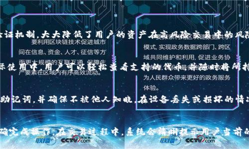 jiaotiTokenim：BSC錢包的完美伴侶/jiaoti
BSC錢包, Tokenim, 區(qū)塊鏈, 加密貨幣/guanjianci

什么是Tokenim？
Tokenim 是一種新興的數(shù)字錢包，它旨在為用戶提供一個安全和高效的平臺，用于存儲、管理和交易基于 Binance Smart Chain（BSC）上的各種加密貨幣。隨著加密貨幣的普及，用戶對錢包的需求也在不斷增加，而Tokenim以滿足用戶多樣化的需求為目標(biāo)，提供了一系列的功能和服務(wù)。該錢包不僅支持多種代幣，還具備靈活的交易功能，用戶可以簡單方便地在錢包內(nèi)部進(jìn)行代幣交易，大大提升了用戶的使用體驗。

Tokenim的核心功能
Tokenim 包含多個核心功能，使其在眾多加密貨幣錢包中脫穎而出。首先，它具有用戶友好的界面，無論是新手還是經(jīng)驗豐富的投資者，都能夠快速上手。其次，Tokenim 提供強(qiáng)大的安全性能，支持多種安全措施，如二次驗證和實時監(jiān)控，確保用戶的資產(chǎn)安全。此外，錢包還支持多種主流的代幣并不斷更新支持的代幣列表， 用戶可以隨時方便地管理自己的資產(chǎn)。

BSC錢包的選擇標(biāo)準(zhǔn)
在選擇一個合適的 BSC 錢包時，用戶通常會考慮幾個關(guān)鍵因素。首先是安全性，用戶需要確保他們的資產(chǎn)安全，選擇一款提供多重簽名和私鑰加密的安全錢包非常重要。其次是易用性，用戶界面是否友好、操作是否簡便，都會直接影響到用戶的使用體驗。此外，錢包的兼容性和支持的代幣種類也是考量的一部分，能夠支持多種代幣的錢包，用戶在交易時就能更加方便。

Tokenim的安全性如何保障？
Tokenim的錢包在安全性方面非常重視，采用多重安全機(jī)制確保用戶資產(chǎn)的安全。首先，錢包使用行業(yè)領(lǐng)先的加密技術(shù)來加密用戶的私鑰和敏感信息，這樣即使發(fā)生數(shù)據(jù)泄露，黑客也無法輕易獲得用戶的資產(chǎn)。此外，Tokenim還實施了二次驗證機(jī)制，當(dāng)用戶進(jìn)行高風(fēng)險交易時，會要求額外的身份驗證，從而進(jìn)一步保護(hù)用戶的資金安全。同時，后臺還會進(jìn)行實時監(jiān)測，及時發(fā)現(xiàn)異常交易，并通過及時通知用戶來防止損失。

Tokenim與傳統(tǒng)錢包的對比
與傳統(tǒng)的錢包相比，Tokenim在多個方面具備明顯的優(yōu)勢。首先，在交易速度上，Tokenim由于得益于 BSC 的高效率，用戶執(zhí)行交易的速度相對較快。其次，Tokenim 提供了更豐富的功能，例如內(nèi)置的交易所功能，使用戶可以在錢包內(nèi)部進(jìn)行代幣兌換，而不需要將資產(chǎn)轉(zhuǎn)移到其他交易所進(jìn)行交易。此外，Tokenim 還為用戶提供了投資組合跟蹤、實時市場數(shù)據(jù)等高級功能，使用戶能夠在一個平臺上完成更多操作。

Tokenim未來的發(fā)展計劃
隨著數(shù)字貨幣市場的不斷發(fā)展，Tokenim 也在積極制定未來的發(fā)展計劃，致力于擴(kuò)展其功能和服務(wù)。例如，他們計劃推出更多的代幣支持，以及不斷用戶體驗，通過引入更加智能的交易算法來提高交易的效率。同時，Tokenim 還希望在社區(qū)參與方面與用戶建立更加緊密的聯(lián)系，通過定期的問卷調(diào)查和用戶反饋收集，及時了解用戶需求并進(jìn)行改進(jìn)。

如何使用Tokenim進(jìn)行交易？
使用Tokenim進(jìn)行交易非常簡單，用戶只需下載應(yīng)用程序并創(chuàng)建賬戶即可。在注冊過程中，用戶需要設(shè)置安全密碼和備份私鑰。登錄后，用戶可以選擇存儲不同的加密貨幣，只需點擊“接收”按鈕，系統(tǒng)會生成唯一的地址，用戶可以將資產(chǎn)轉(zhuǎn)入該地址。對于交易，用戶只需輸入對方的錢包地址和金額，確認(rèn)后即可完成交易，整個過程簡單快捷。

Tokenim在用戶體驗方面的優(yōu)勢
Tokenim 在用戶體驗上投入了大量資源，其界面設(shè)計簡單明了，各個功能一目了然，使得用戶無論是新手還是老手，都能快速找到所需操作。此外，Tokenim 還提供24/7的客戶支持服務(wù)，用戶在使用過程中遇到細(xì)節(jié)問題，都可以得到及時的幫助。這樣的支持不僅使用戶感到安心，同時也增強(qiáng)了對錢包的信任感。

Tokenim的社區(qū)與用戶反饋
Tokenim擁有活躍的用戶社區(qū)，他們定期舉辦線上線下的活動，鼓勵用戶交流使用心得和經(jīng)驗。此外，Tokenim 開放了反饋渠道，用戶可以隨時分享他們的使用體驗和改進(jìn)建議。這樣的做法不僅增強(qiáng)了用戶的參與感，也為Tokenim的提供了寶貴的數(shù)據(jù)和信息。

總結(jié)
Tokenim作為一款新興的BSC錢包，憑借其高功能性、安全性和良好的用戶體驗，以及積極與用戶進(jìn)行互動的態(tài)度，在市場上贏得了越來越多的關(guān)注。未來，隨著更多功能的推出以及市場的發(fā)展，Tokenim 有望成為用戶在數(shù)字資產(chǎn)領(lǐng)域的首選錢包之一。

常見問題解答

1. Tokenim安全嗎？
安全性問題是所有用戶關(guān)注的重點，Tokenim 在這方面采取了多重保護(hù)措施。首先，錢包采用行業(yè)領(lǐng)先的加密技術(shù)，對用戶的私鑰和敏感信息進(jìn)行加密。其次，Tokenim 實施了二次驗證機(jī)制，大大降低了用戶的資產(chǎn)在高風(fēng)險交易中的風(fēng)險。此外，實時監(jiān)控系統(tǒng)可以及時發(fā)現(xiàn)任何異?；顒硬⑼ㄖ脩?，從而使用戶資產(chǎn)得到進(jìn)一步保護(hù)。最后，Tokenim 還定期更新其安全協(xié)議，以應(yīng)對不斷變化的網(wǎng)絡(luò)威脅。

2. Tokenim支持哪些代幣？
Tokenim 支持多種基于 Binance Smart Chain 的代幣，包括 BNB、BUSD 以及各類 DeFi 項目中的代幣。錢包團(tuán)隊不斷努力擴(kuò)展支持的代幣列表，以滿足用戶的不同需求。在實際使用中，用戶可以輕松查看支持的代幣，并隨時將所持代幣進(jìn)行交易。支持的代幣更新通常會及時通知用戶，使得用戶能夠快速掌握信息。

3. 如何備份我的Tokenim錢包？
備份是確保用戶資產(chǎn)安全的重要一環(huán)，Tokenim 提供了簡單、易于操作的備份方法。用戶在創(chuàng)建錢包時，會被要求生成一組助記詞，這是恢復(fù)錢包的重要憑證。用戶需要妥善保存這組助記詞，并確保不被他人知曉。在設(shè)備丟失或損壞的情況下，用戶可以利用助記詞重新訪問和恢復(fù)他們的資產(chǎn)。此外，Tokenim 還建議用戶定期備份他們的錢包，以確保安全。

4. 我如何在Tokenim中交易代幣？
在 Tokenim 中進(jìn)行代幣交易非常直觀。用戶只需點擊“交易”選項，輸入要發(fā)送代幣的地址和數(shù)量，確認(rèn)信息后即可完成交易。Tokenim 會實時更新網(wǎng)絡(luò)信息，確保用戶能夠快速、準(zhǔn)確完成操作。在交易過程中，系統(tǒng)會清晰提示用戶當(dāng)前的交易費用，并確保所有操作都受到保護(hù)。一旦交易完成，用戶將能夠在錢包中看到更新后的資產(chǎn)信息，整個過程簡便高效。