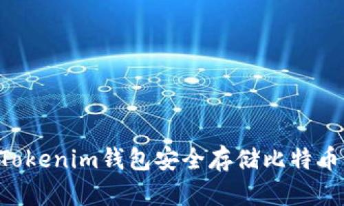 如何使用Tokenim錢包安全存儲(chǔ)比特幣：全面指南
