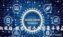 全球加密貨幣的崛起：探