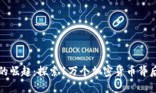 全球加密貨幣的崛起：探索1萬個加密貨幣背后的機遇與挑戰(zhàn)