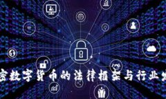 司法加密數(shù)字貨幣的法律